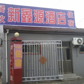 灵石新鑫源酒店酒店提供图片