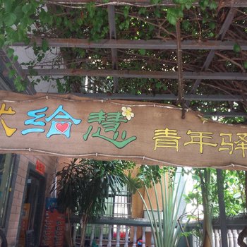 献给慧青年驿站(三亚湾海景店)