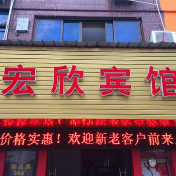 丽水缙云宏欣宾馆酒店提供图片