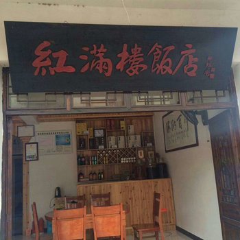 查济红满楼徽菜馆住宿(泾县)酒店提供图片