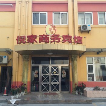 平度倪家商务宾馆酒店提供图片