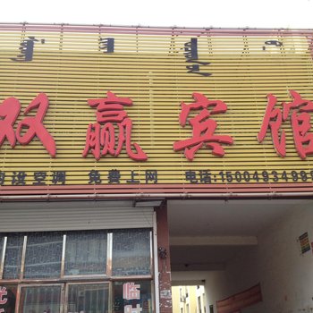 通辽扎鲁特旗双赢宾馆酒店提供图片