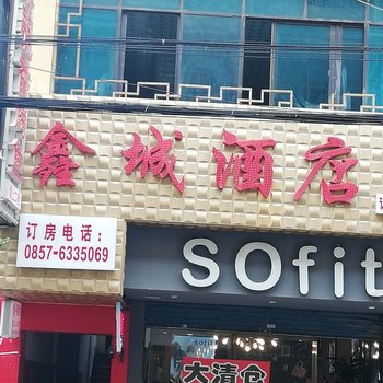 威宁鑫城酒店