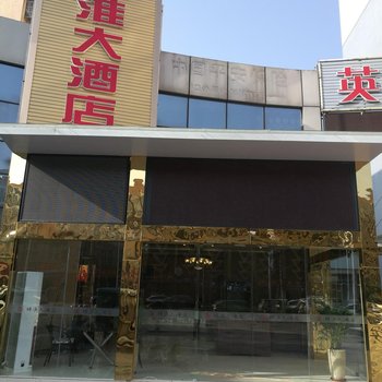 金堂锦淮大酒店酒店提供图片