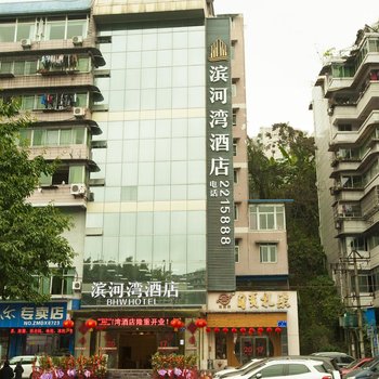 自贡滨河湾酒店酒店提供图片