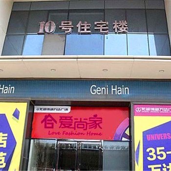 芜湖爱尚家酒店公寓(万达店)酒店提供图片