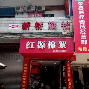 荣昌新桥旅社酒店提供图片