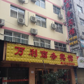 陇南万利商务宾馆酒店提供图片