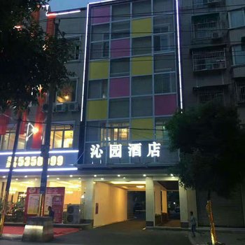 广汉沁园酒店