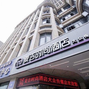 麦吉时尚酒店(长沙县星沙松雅湖大众传媒学院店)