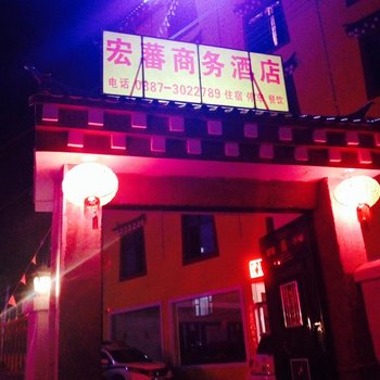 德钦宏蕃商务酒店酒店提供图片