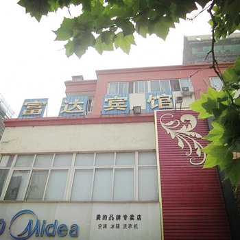 宿迁富达宾馆酒店提供图片