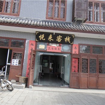洋县华阳悦来客栈