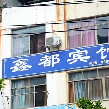 台州天台鑫都宾馆酒店提供图片