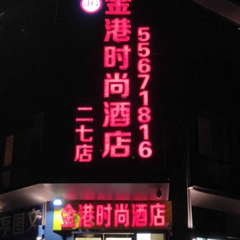 金港时尚酒店(郑州二七店)酒店提供图片