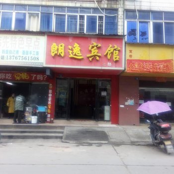 高安市朗逸宾馆酒店提供图片