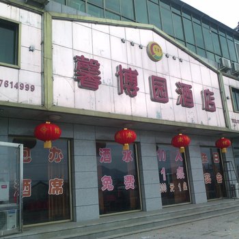 馨博园酒店酒店提供图片