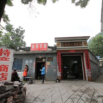 辉县万仙山景区金星农家酒店提供图片