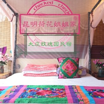 昆明荷花姐姐家大庄玫瑰园民宿