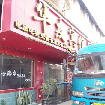 南宁华友宾馆