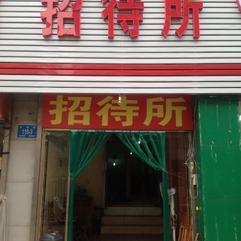 济南济铁劳务招待所