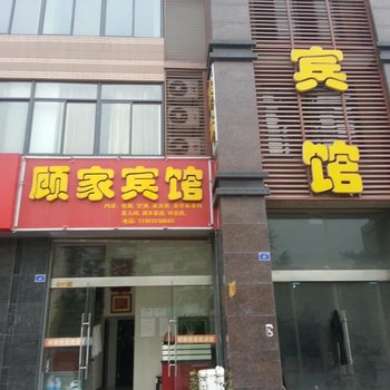 兴化顾家宾馆酒店提供图片