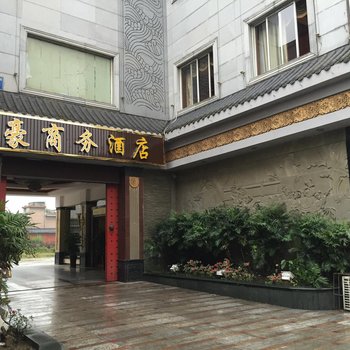 彭山帝豪商务酒店酒店提供图片