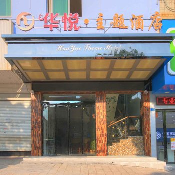 长沙县华悦宾馆