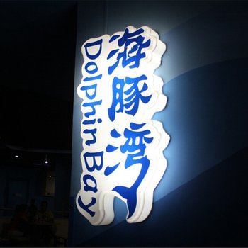 海豚湾青年旅舍(深圳白石洲店)(原世界之窗店)酒店提供图片