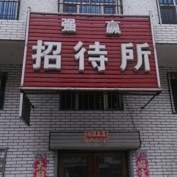 肇东强赢招待所
