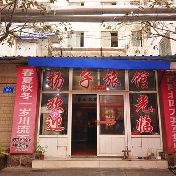 济南扬子旅馆