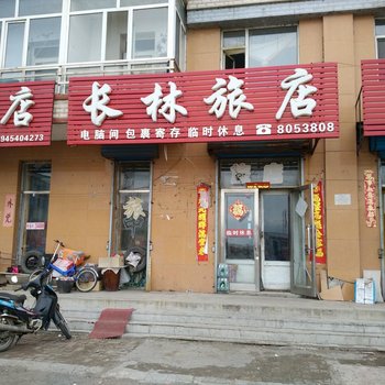 富锦长林旅店酒店提供图片