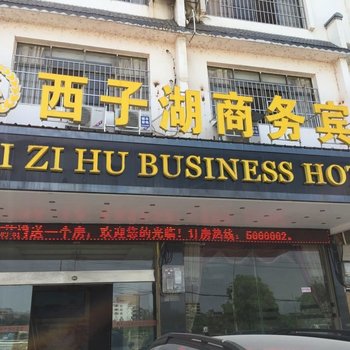 道县西子湖商务宾馆酒店提供图片