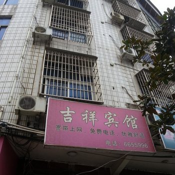 宁化吉祥宾馆酒店提供图片