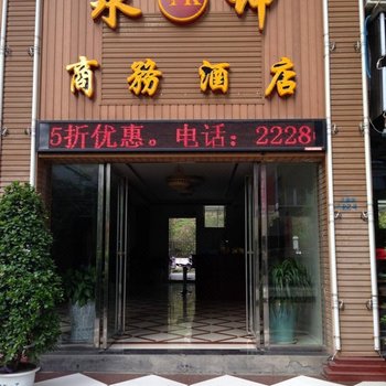 攀枝花永坤商务酒店酒店提供图片