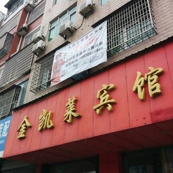 广丰金凯莱宾馆酒店提供图片