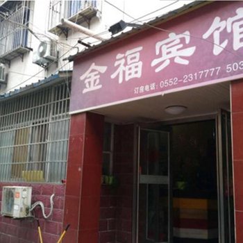 蚌埠金福宾馆酒店提供图片