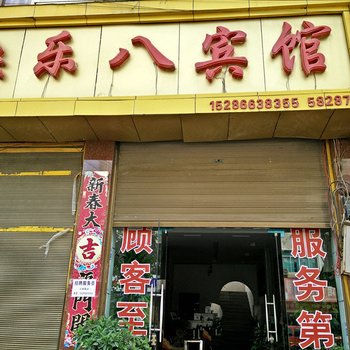 镇远快乐八宾馆