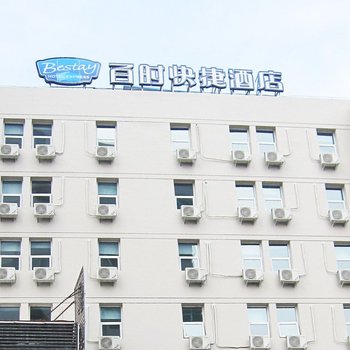 百时快捷酒店(兰州西关什字店)