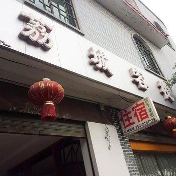 成都大邑荔城客栈酒店提供图片