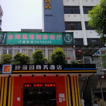 台山映荷园商务酒店酒店提供图片