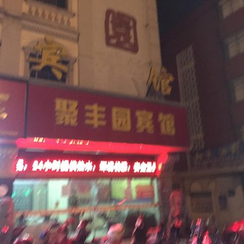 大丰市聚丰园宾馆酒店提供图片