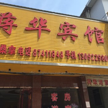 泰兴蒋华宾馆
