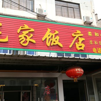 黄山歙县毛家饭店