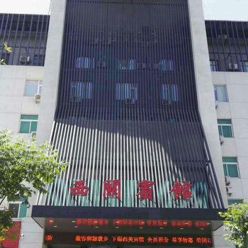 渑池西关宾馆