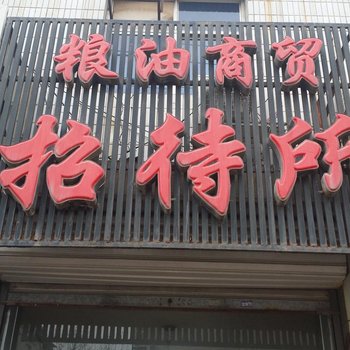 粮油商贸招待所