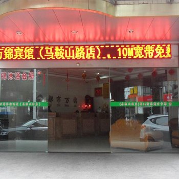 废弃合肥都市万锦宾馆(马鞍山路店)