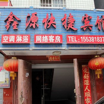 郑州鑫源快捷宾馆酒店提供图片