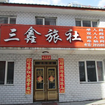 绥芬河三鑫旅社酒店提供图片