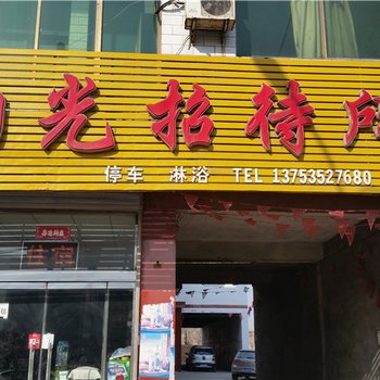 霍州阳光招待所酒店提供图片